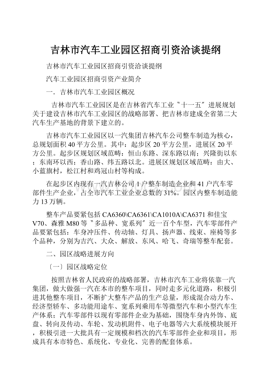 吉林市汽车工业园区招商引资洽谈提纲.docx_第1页