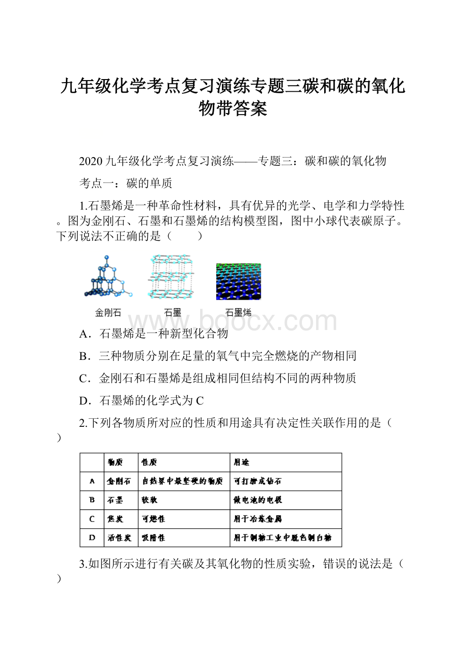 九年级化学考点复习演练专题三碳和碳的氧化物带答案.docx