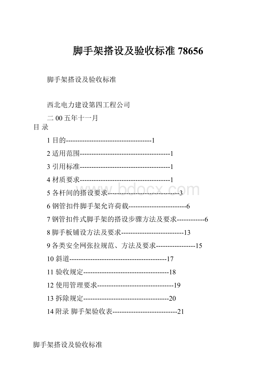 脚手架搭设及验收标准78656.docx_第1页