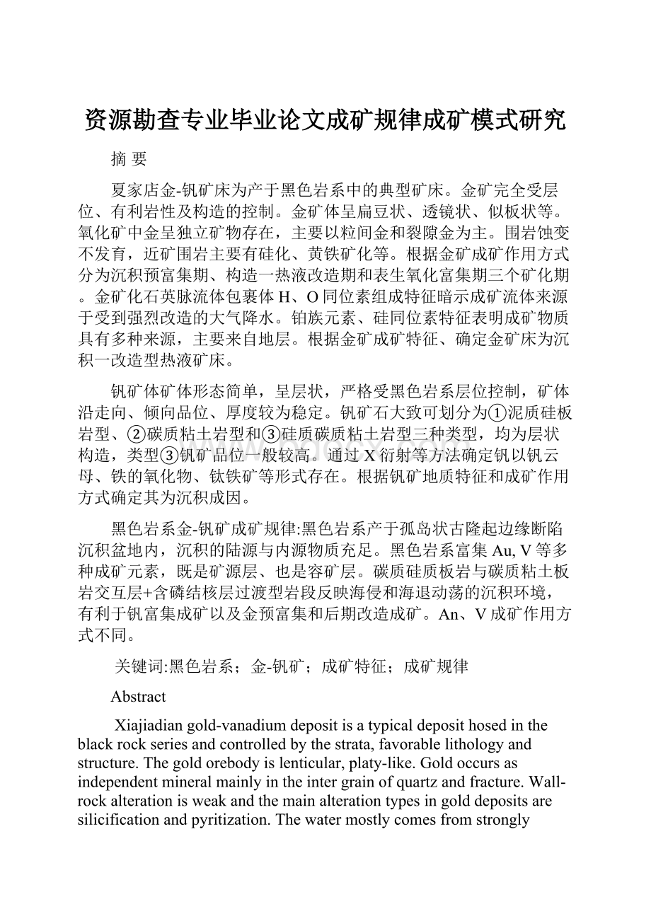 资源勘查专业毕业论文成矿规律成矿模式研究.docx_第1页