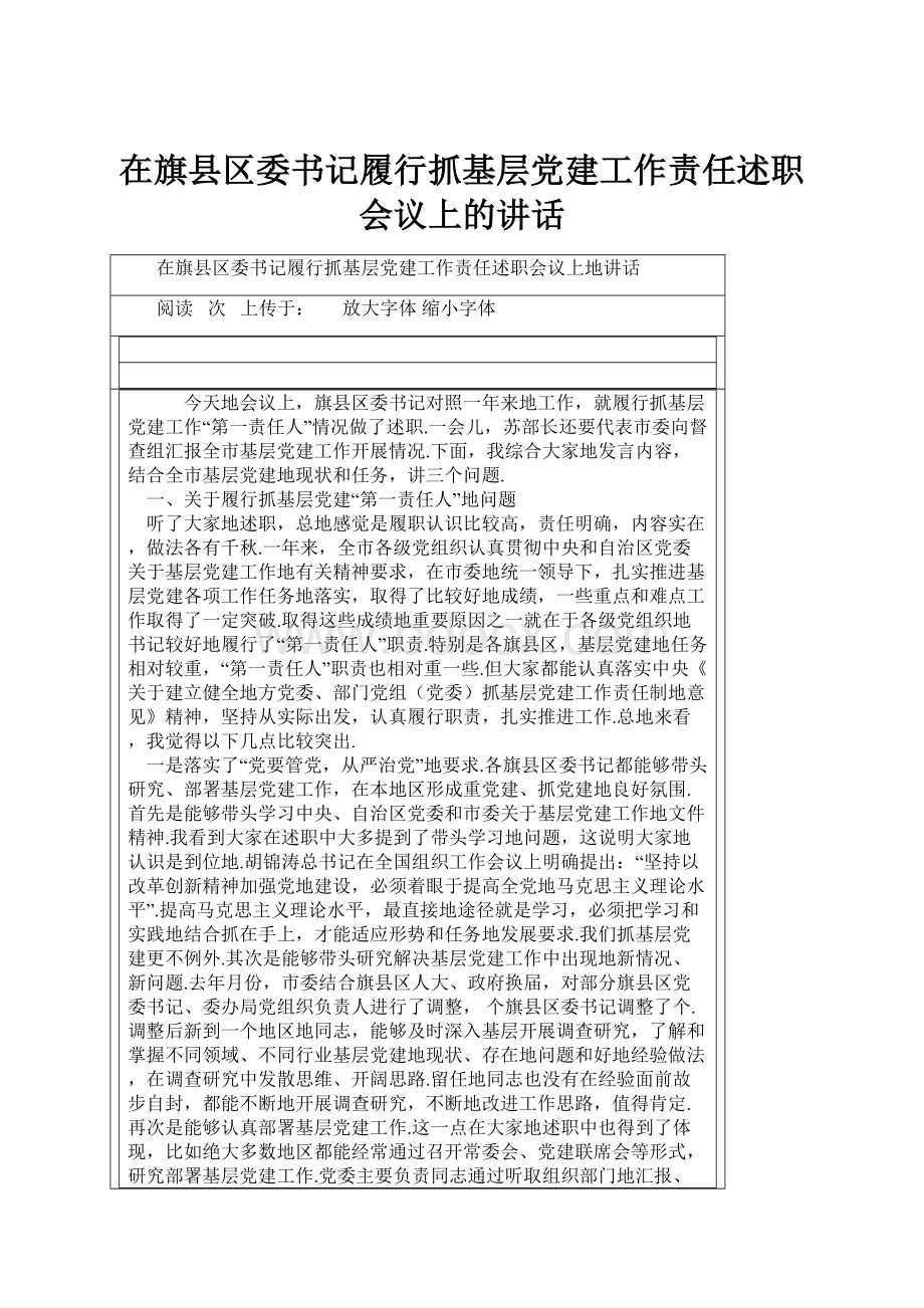 在旗县区委书记履行抓基层党建工作责任述职会议上的讲话.docx