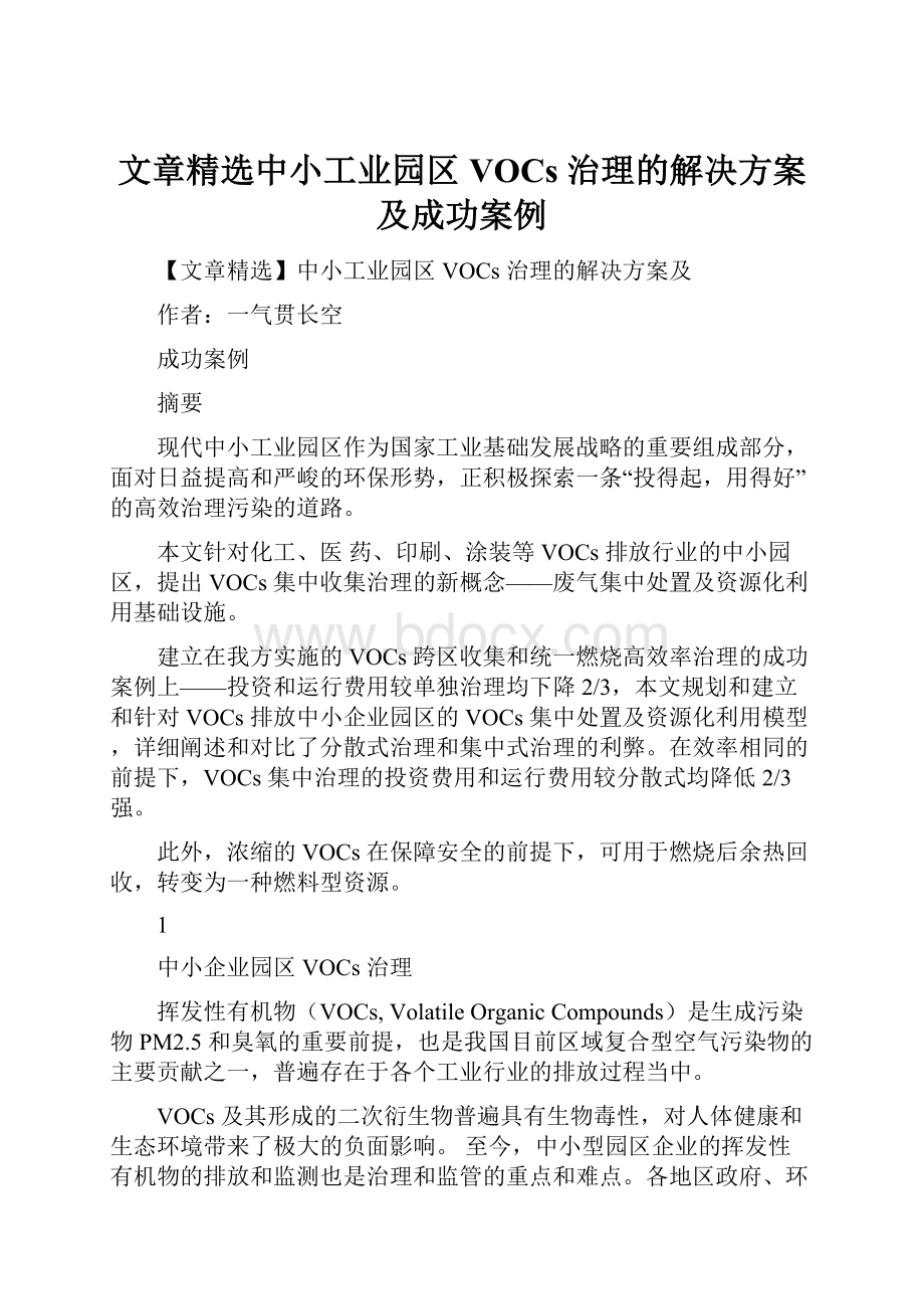 文章精选中小工业园区 VOCs 治理的解决方案及成功案例.docx