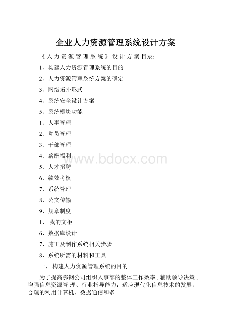 企业人力资源管理系统设计方案.docx