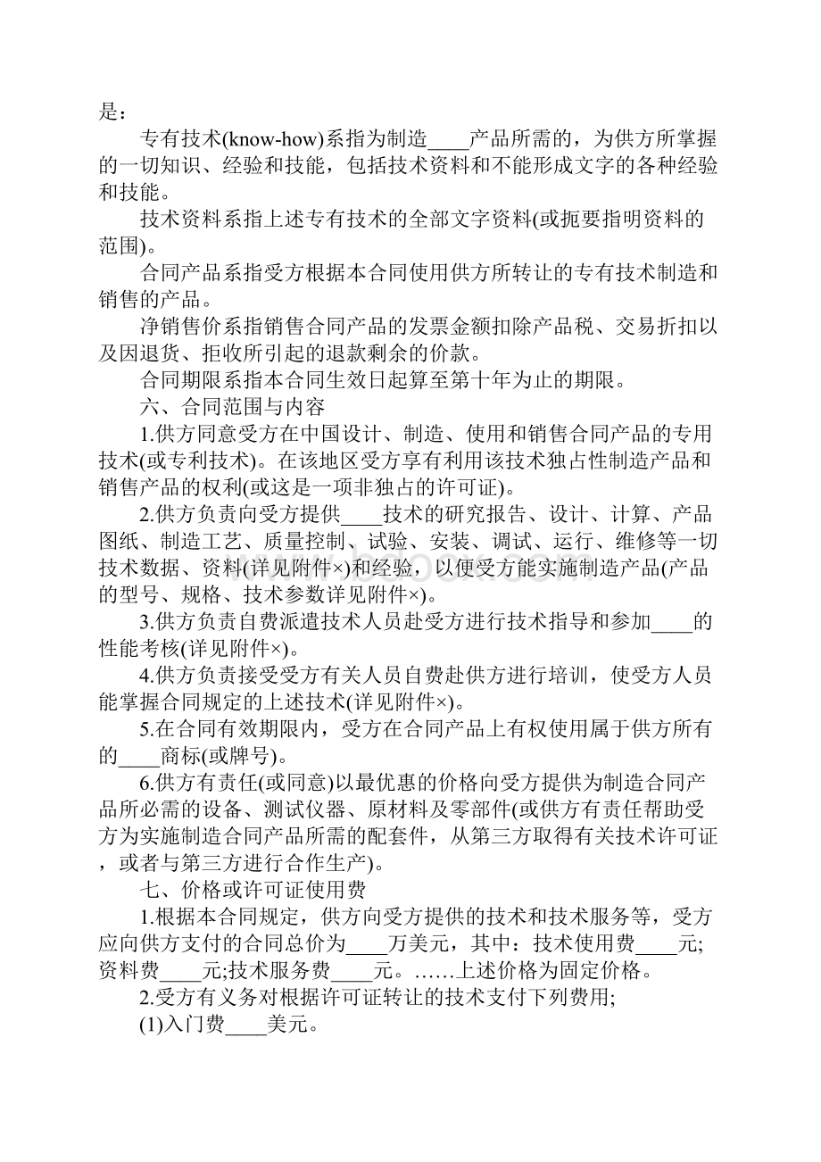 最新版国际技术转让合同合同范本.docx_第2页