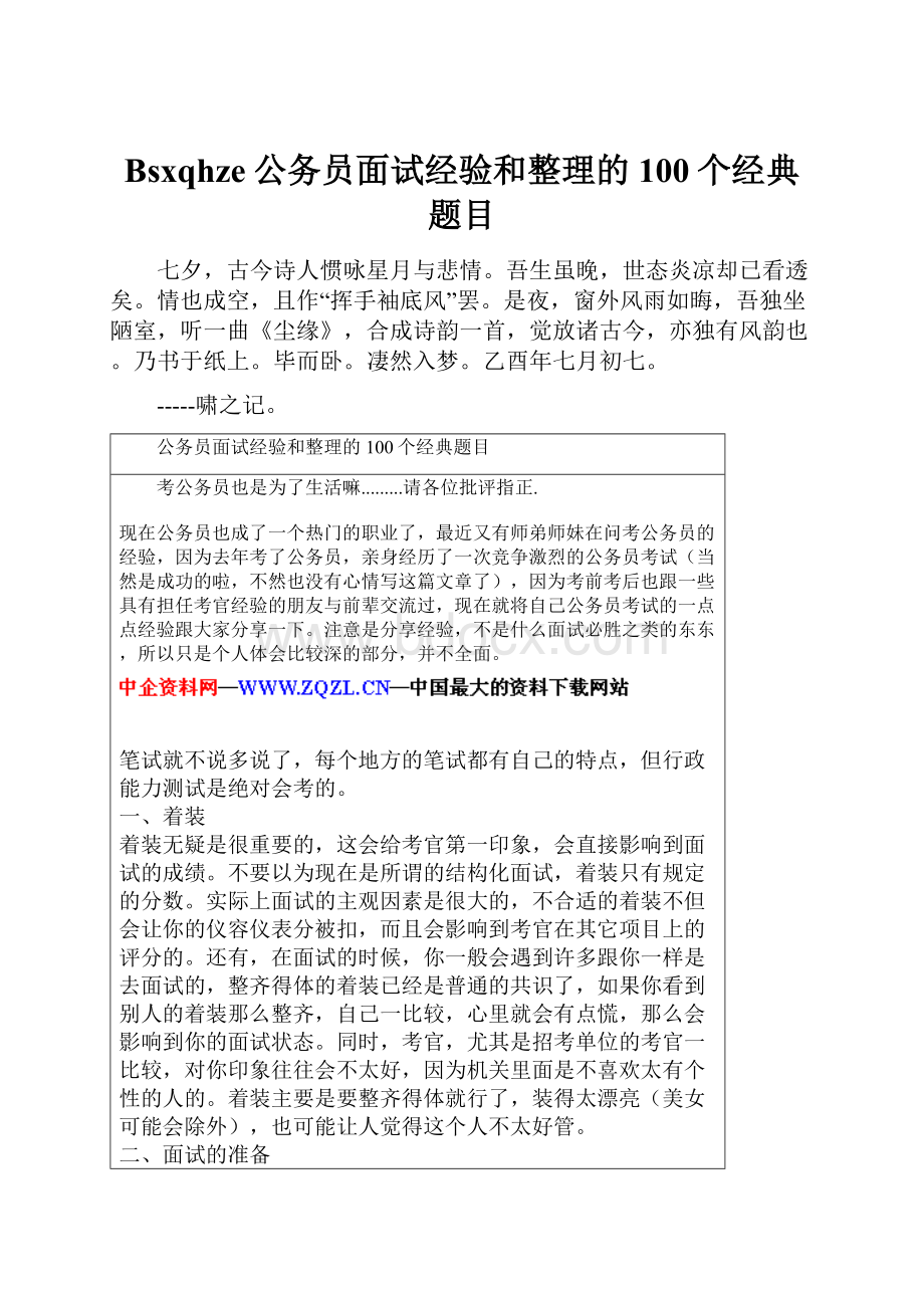 Bsxqhze公务员面试经验和整理的100个经典题目.docx