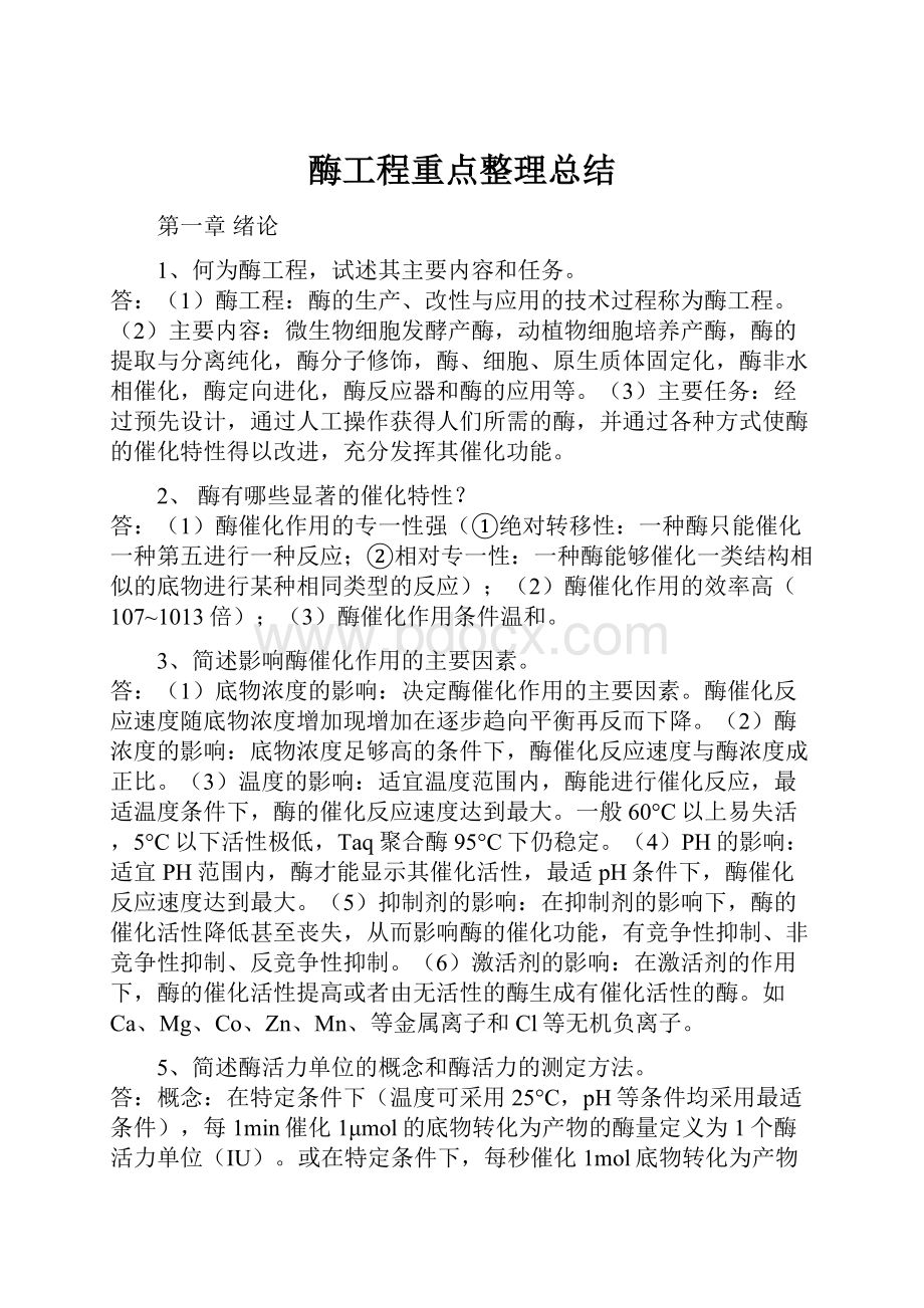 酶工程重点整理总结.docx