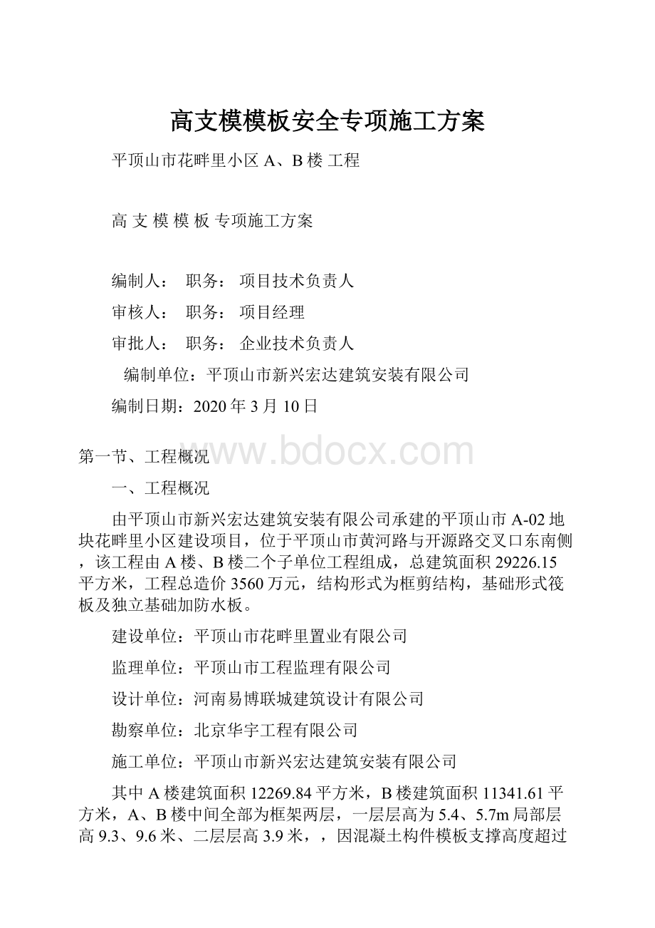 高支模模板安全专项施工方案.docx_第1页