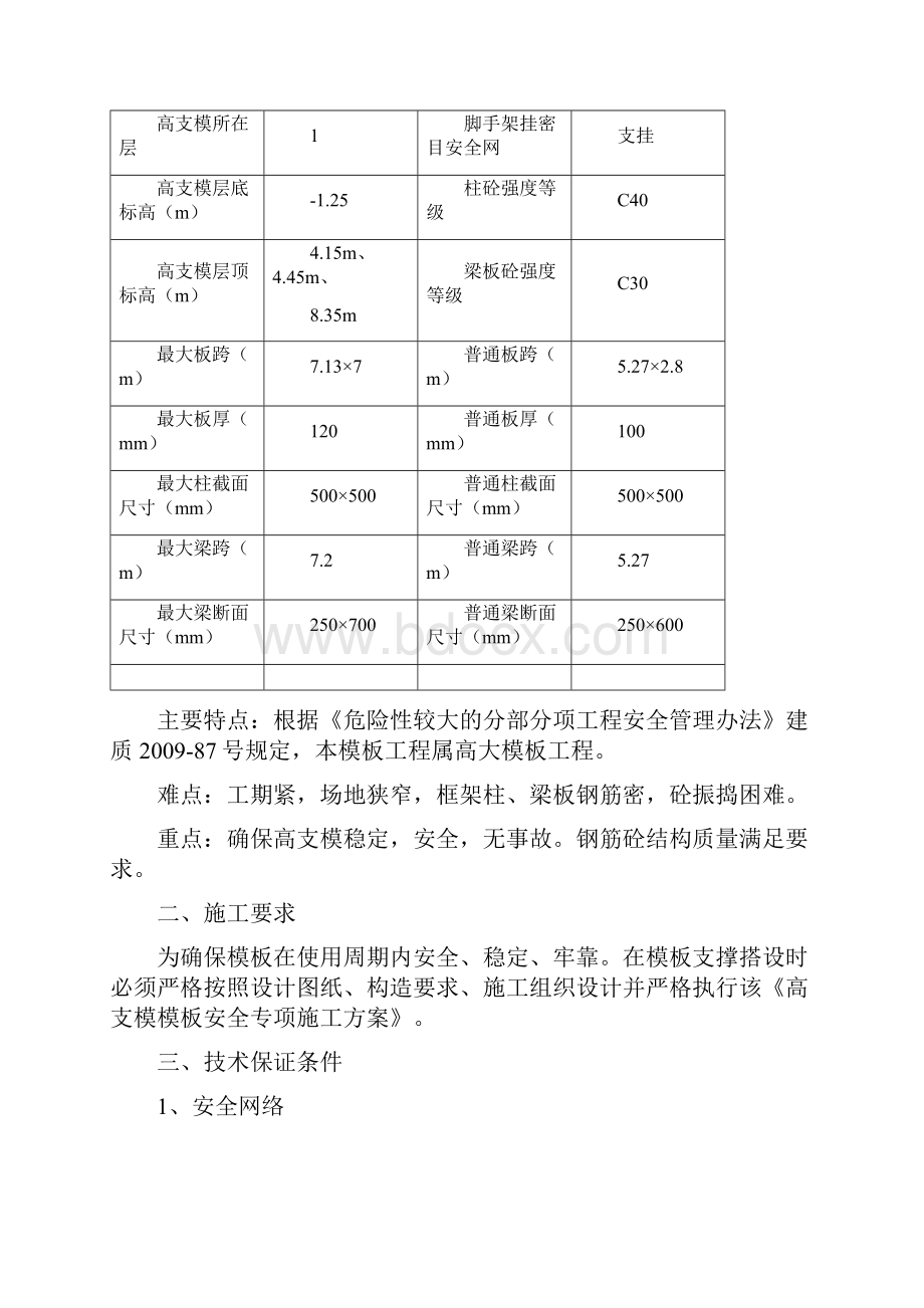 高支模模板安全专项施工方案.docx_第3页