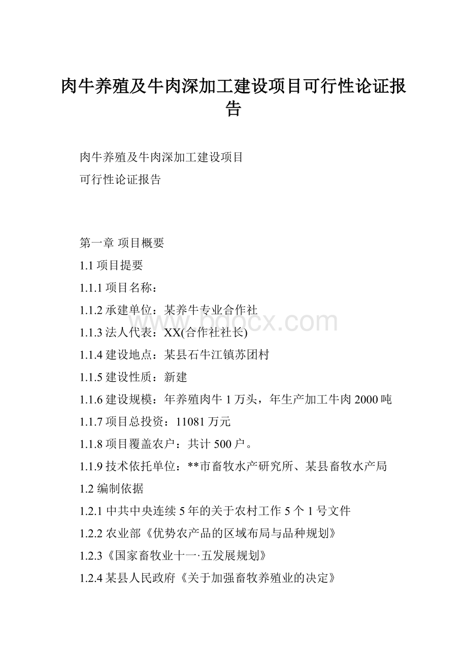 肉牛养殖及牛肉深加工建设项目可行性论证报告Word文档下载推荐.docx