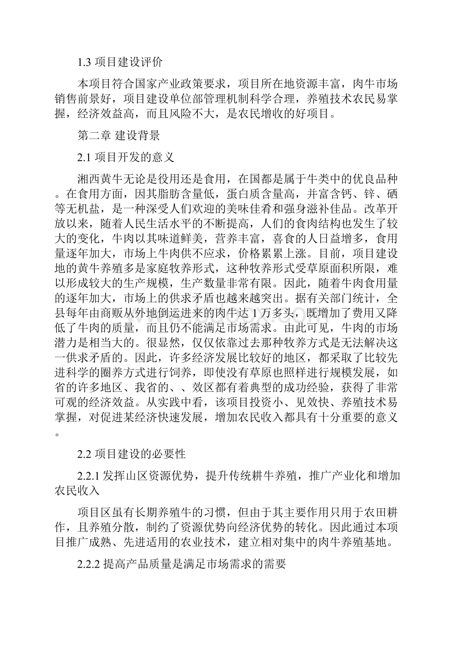 肉牛养殖及牛肉深加工建设项目可行性论证报告.docx_第2页