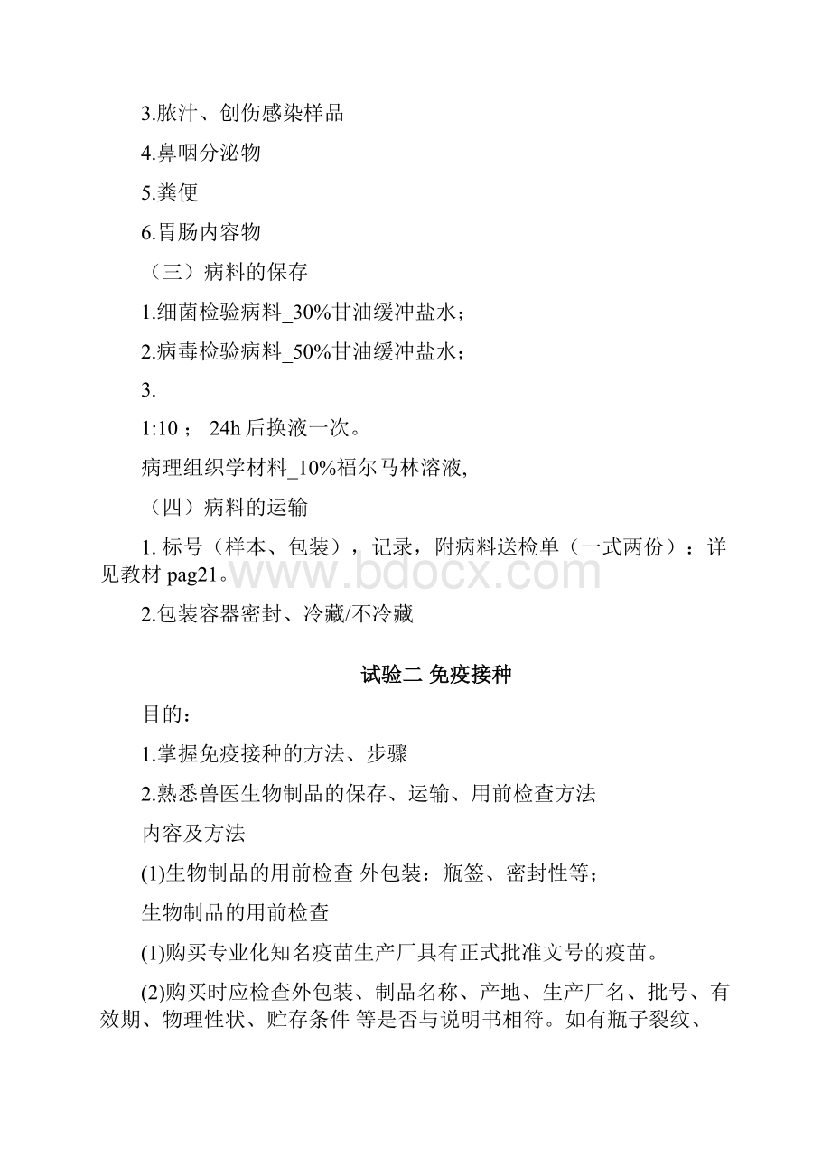 动物传染病实验课教案.docx_第2页