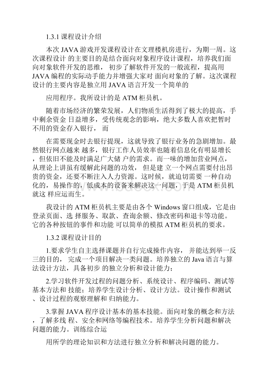 ATM柜员机模拟程序课程设计报告.docx_第3页