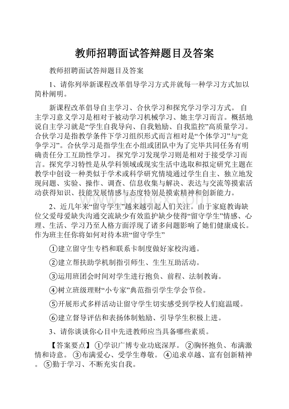 教师招聘面试答辩题目及答案.docx_第1页