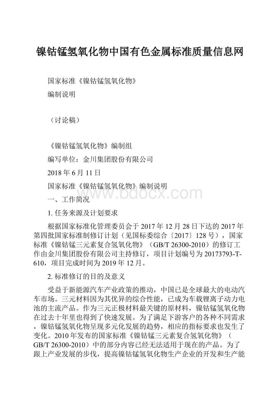 镍钴锰氢氧化物中国有色金属标准质量信息网.docx_第1页