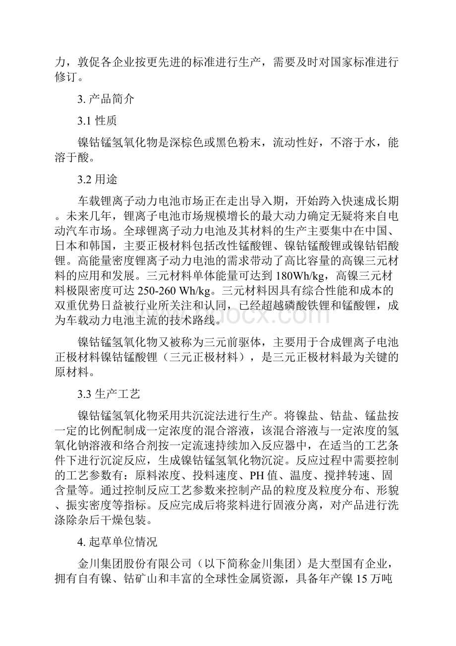 镍钴锰氢氧化物中国有色金属标准质量信息网.docx_第2页