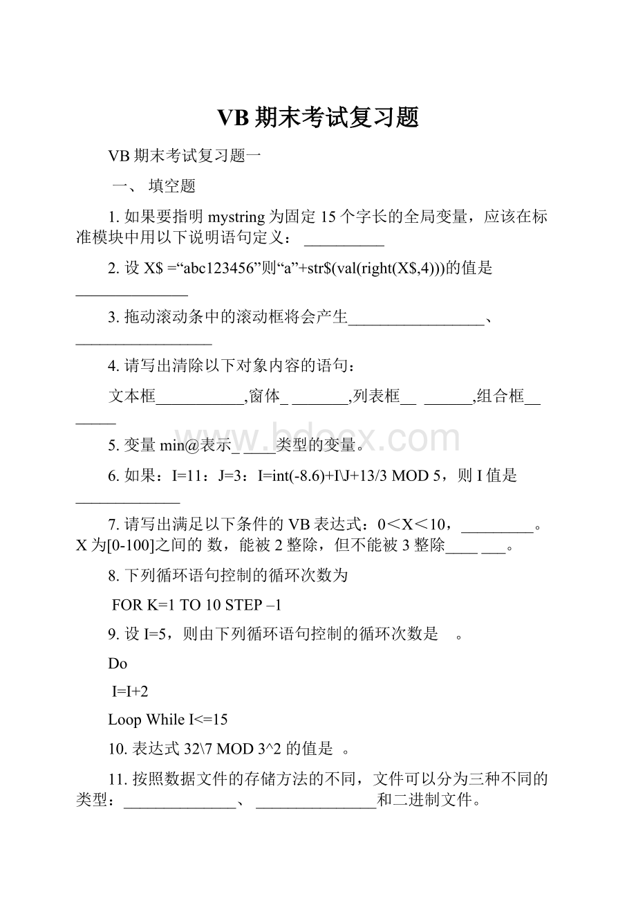 VB期末考试复习题.docx_第1页