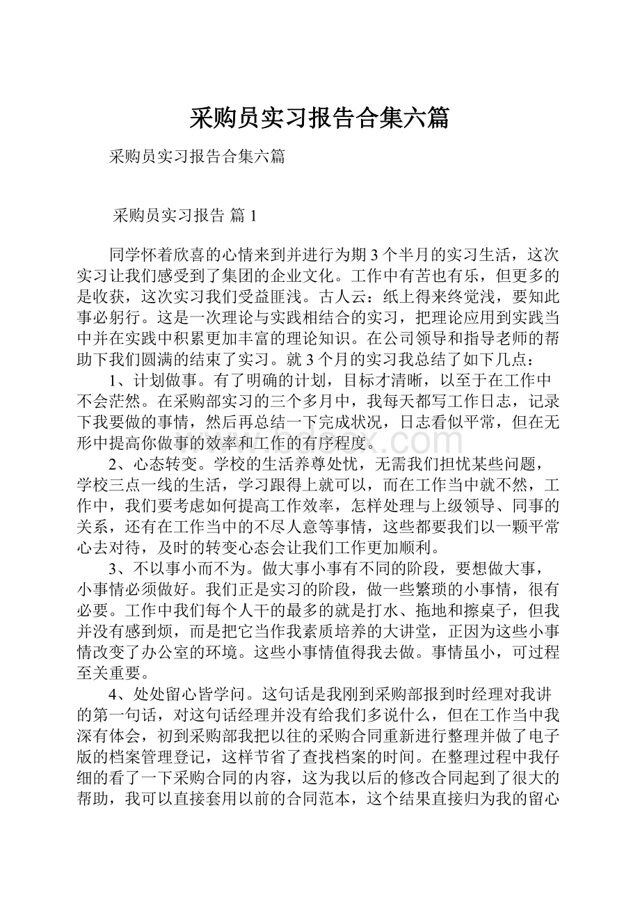 采购员实习报告合集六篇.docx