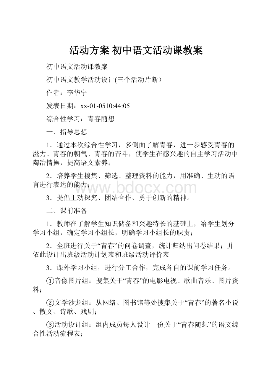 活动方案 初中语文活动课教案.docx_第1页