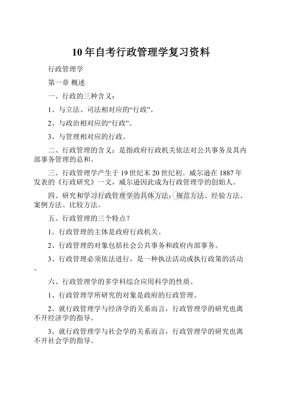 10年自考行政管理学复习资料.docx