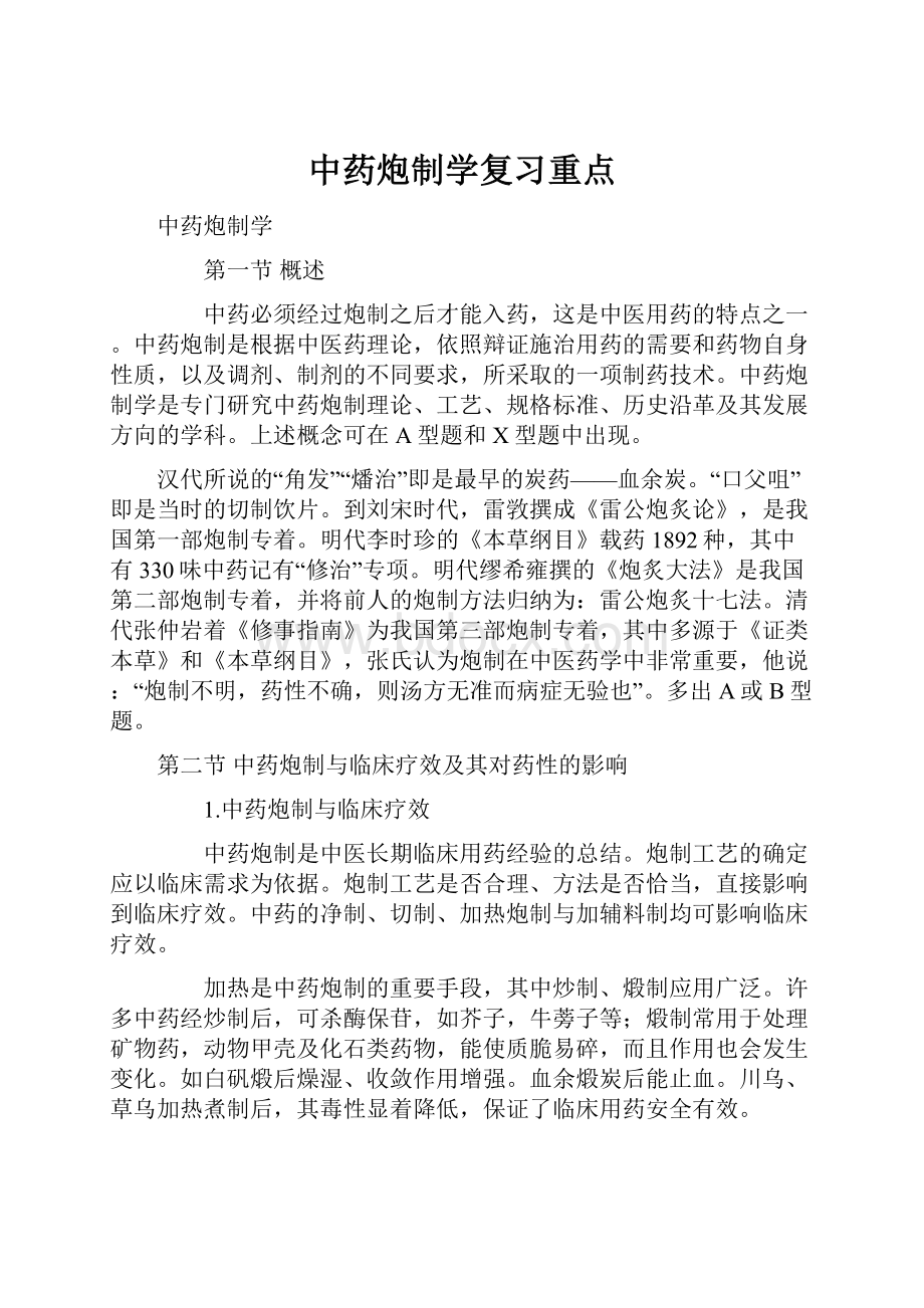 中药炮制学复习重点.docx_第1页