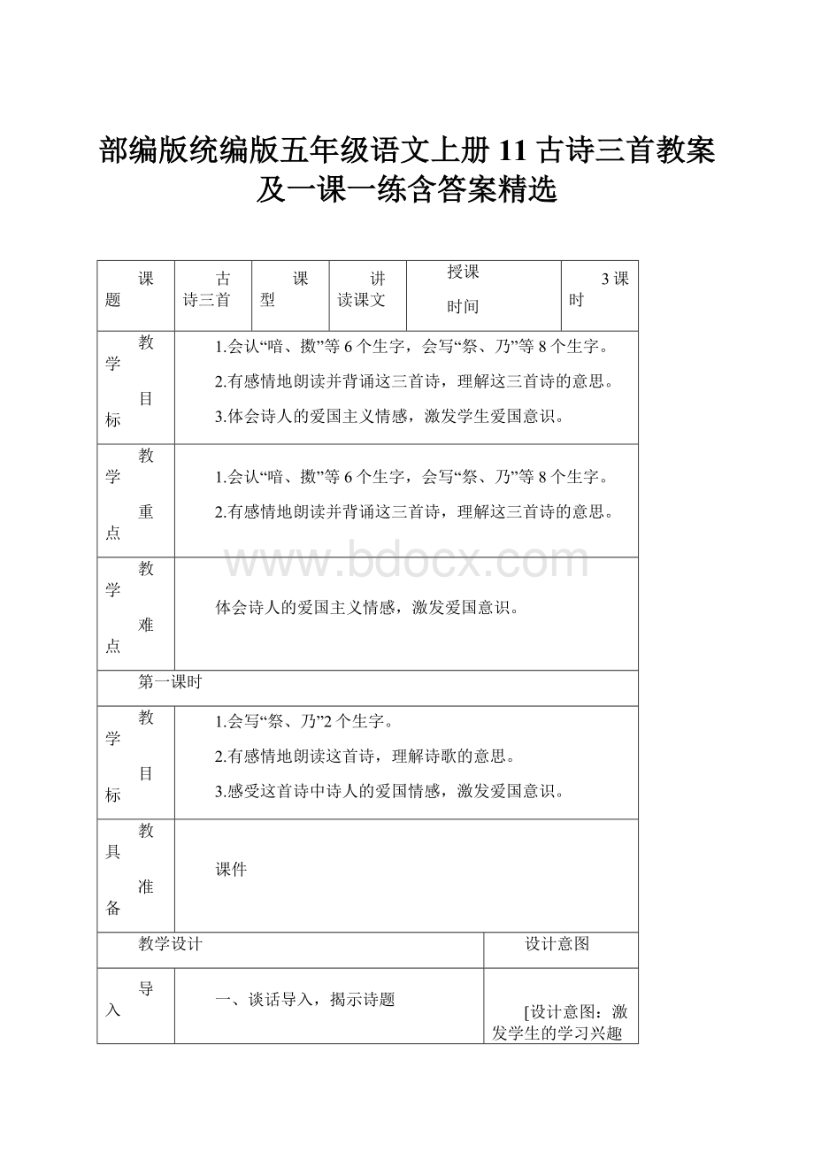 部编版统编版五年级语文上册11古诗三首教案及一课一练含答案精选.docx_第1页