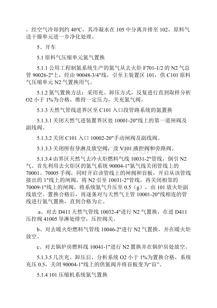 液化天然气LNG装置各岗位操作规程详细操作规程.docx_第2页