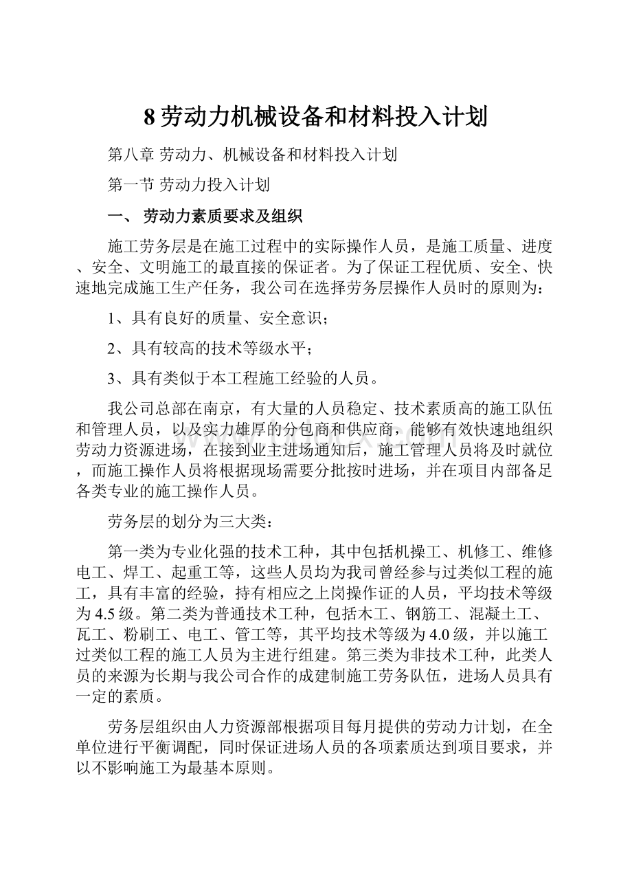 8劳动力机械设备和材料投入计划.docx