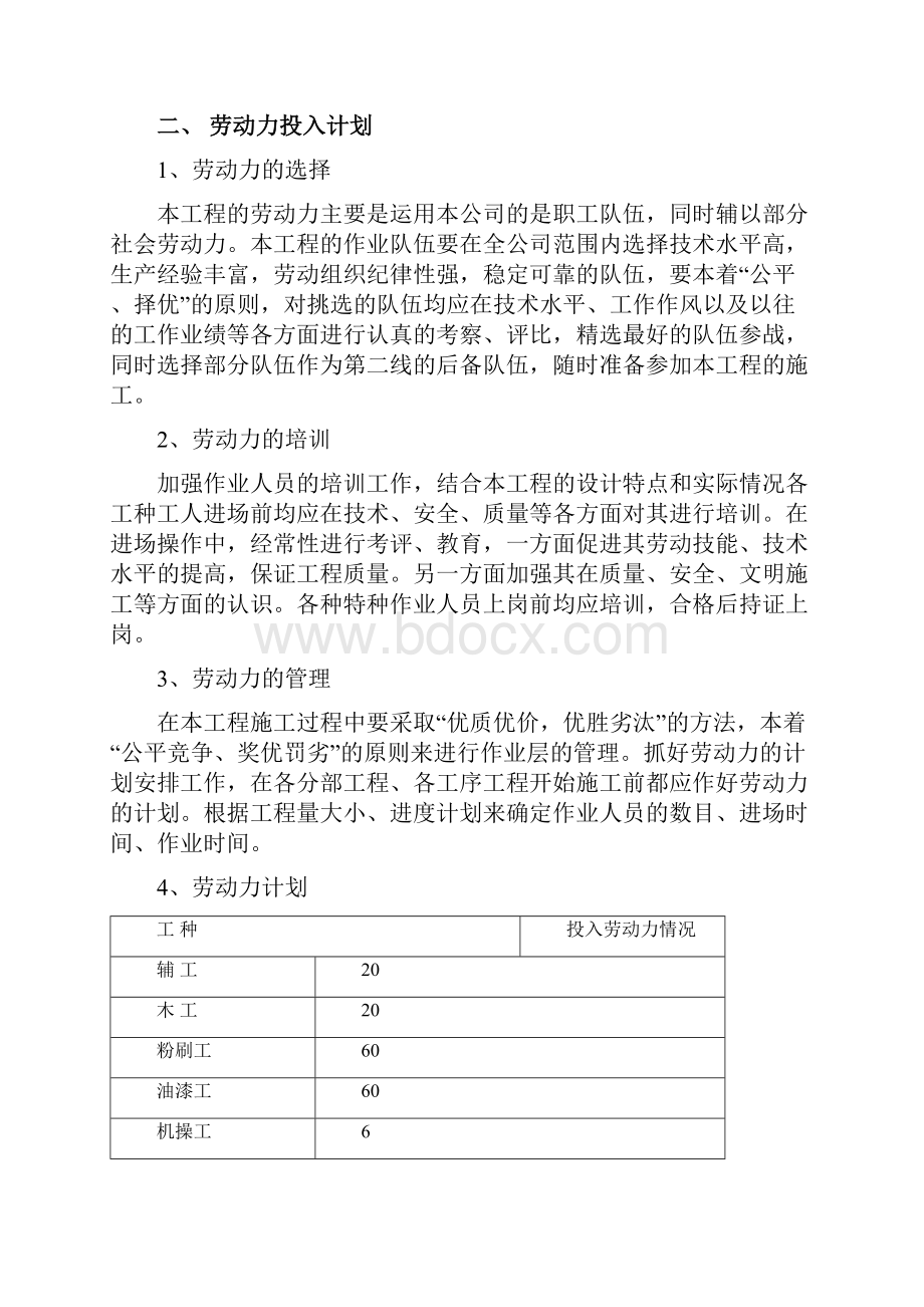 8劳动力机械设备和材料投入计划.docx_第2页