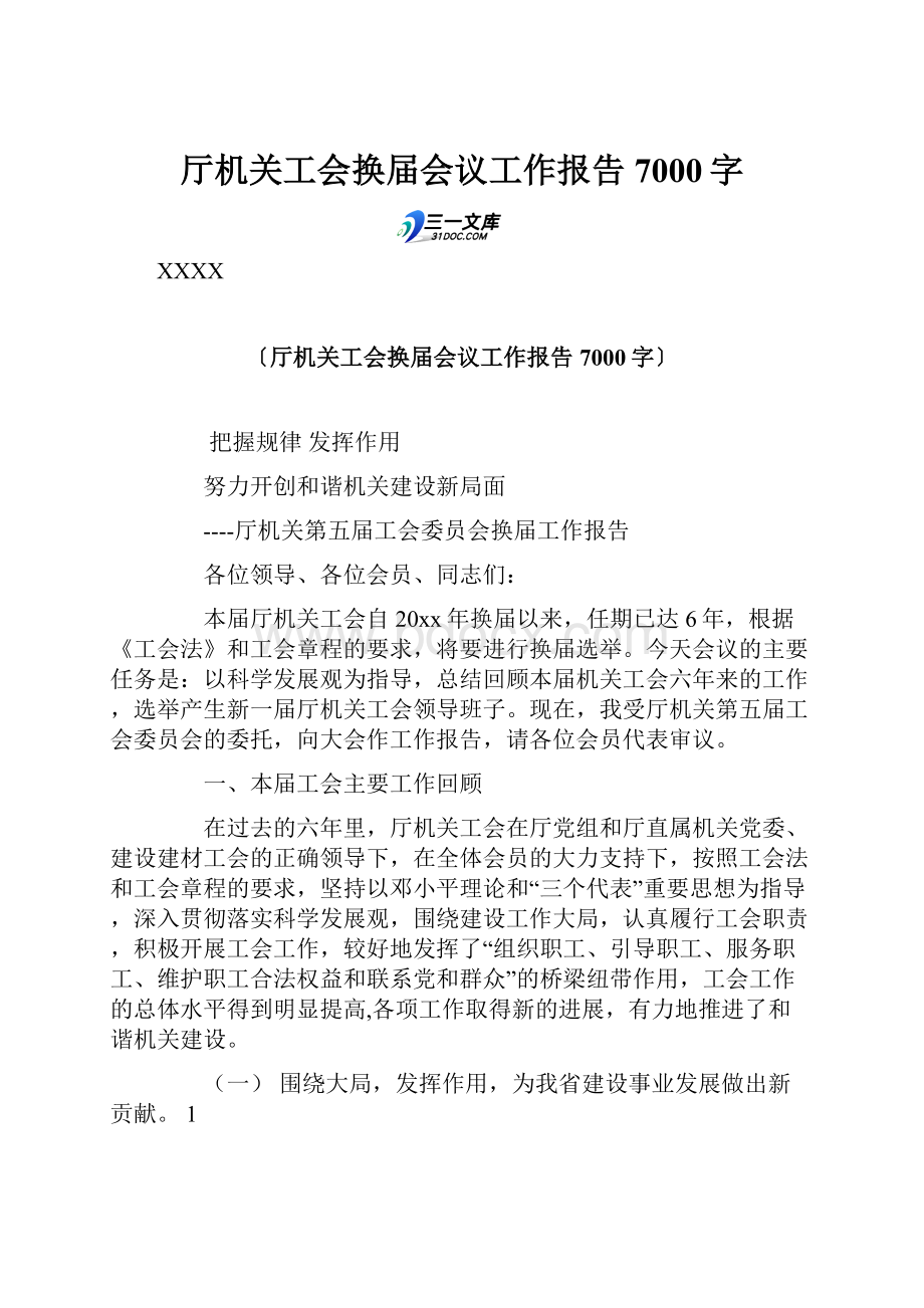 厅机关工会换届会议工作报告 7000字.docx