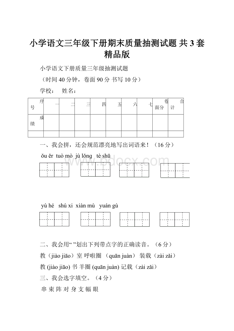 小学语文三年级下册期末质量抽测试题 共3套精品版.docx