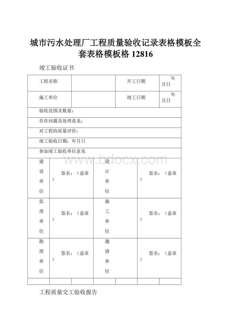 城市污水处理厂工程质量验收记录表格模板全套表格模板格12816.docx_第1页