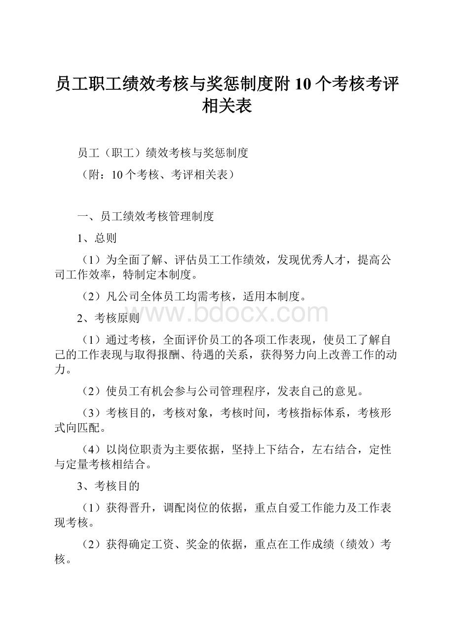 员工职工绩效考核与奖惩制度附10个考核考评相关表.docx