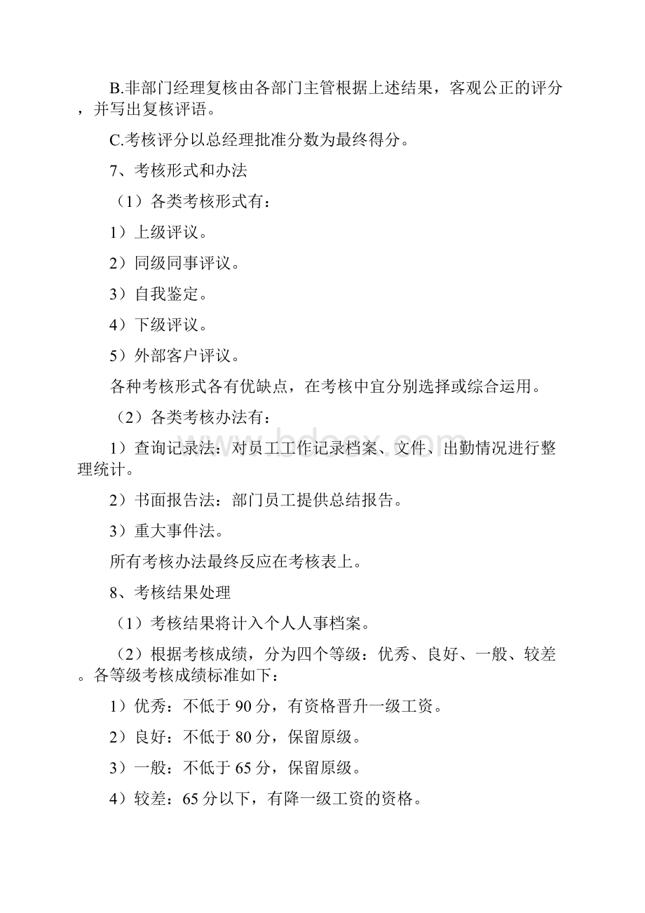 员工职工绩效考核与奖惩制度附10个考核考评相关表.docx_第3页