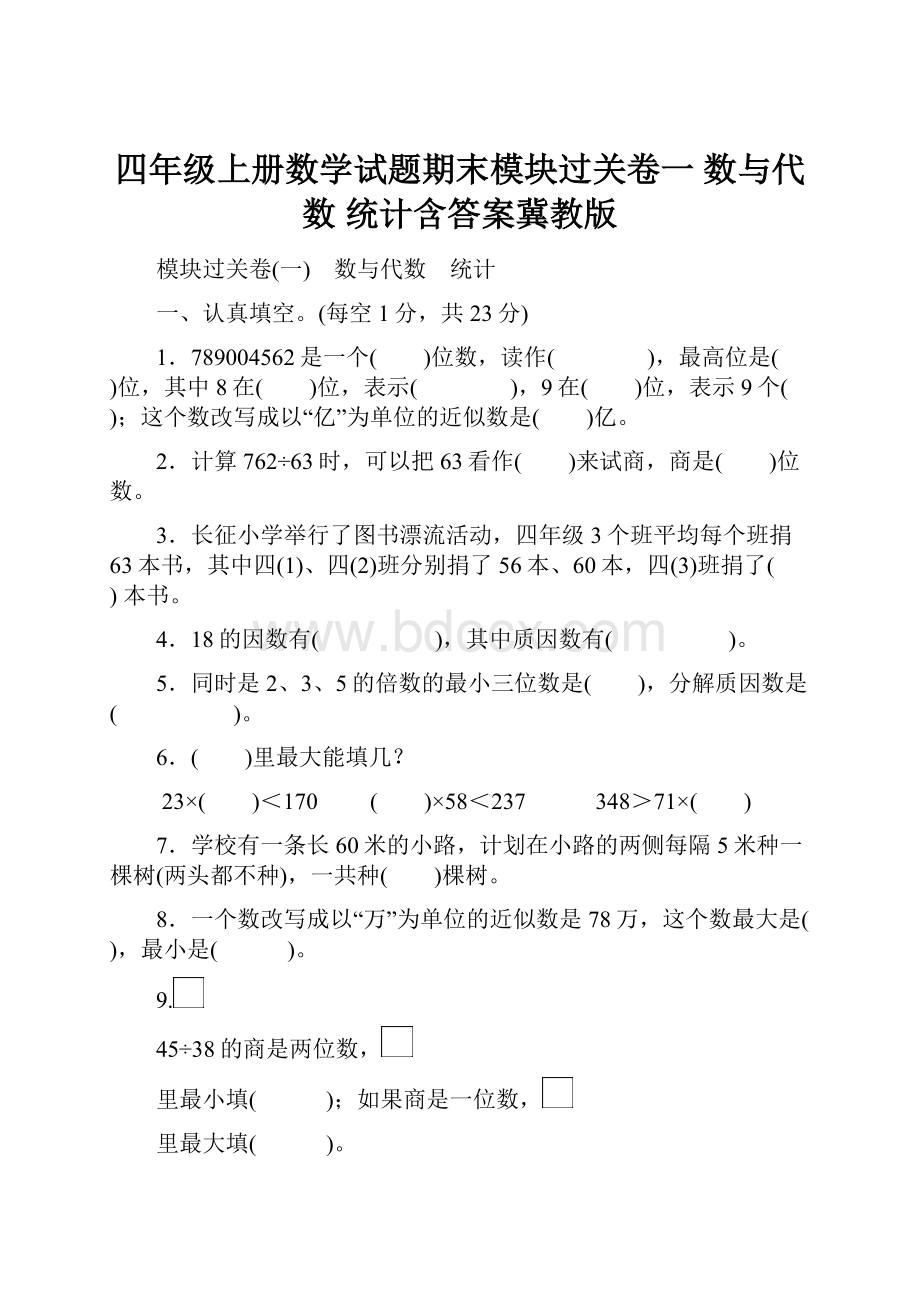 四年级上册数学试题期末模块过关卷一 数与代数 统计含答案冀教版.docx_第1页