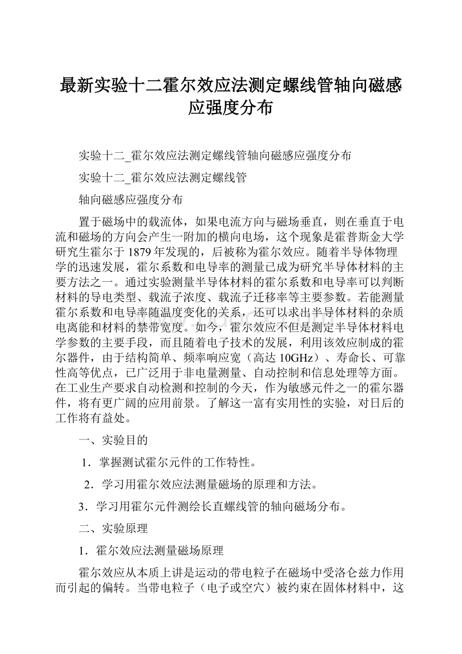 最新实验十二霍尔效应法测定螺线管轴向磁感应强度分布.docx_第1页