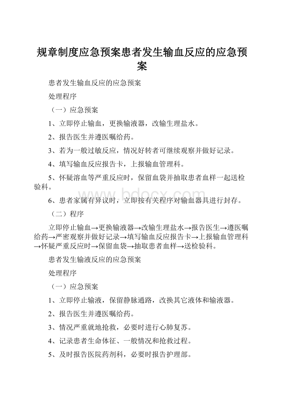 规章制度应急预案患者发生输血反应的应急预案.docx_第1页