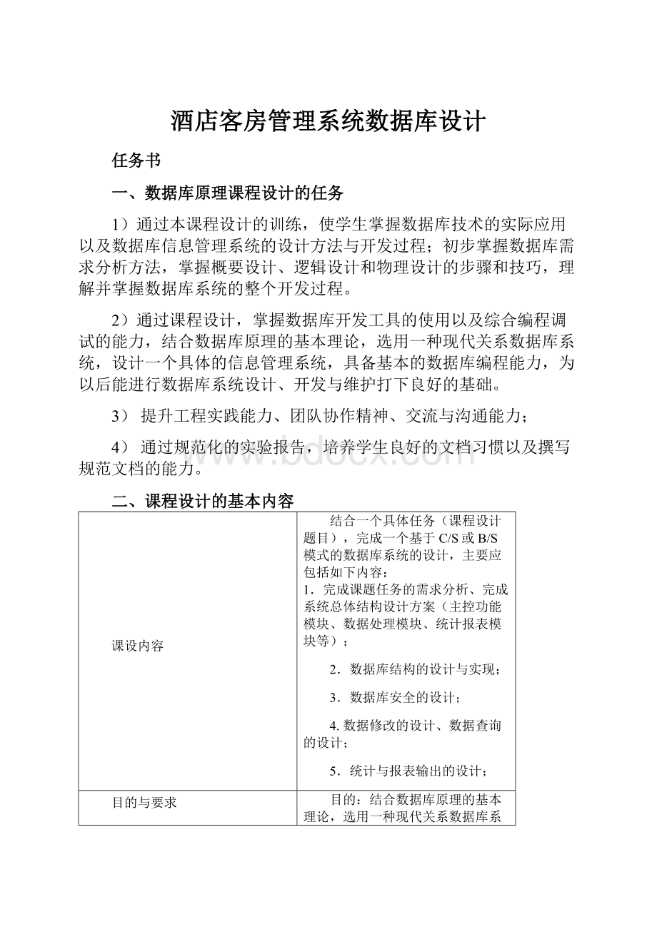 酒店客房管理系统数据库设计.docx_第1页