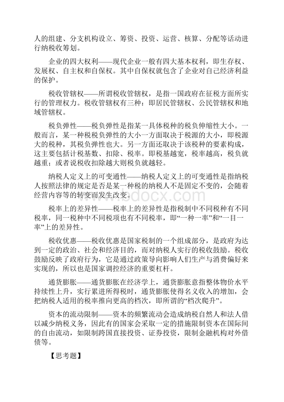 税收筹划课后习题答案.docx_第2页