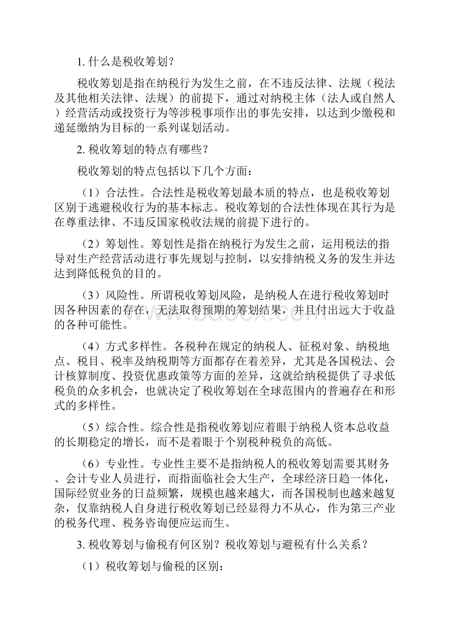 税收筹划课后习题答案.docx_第3页