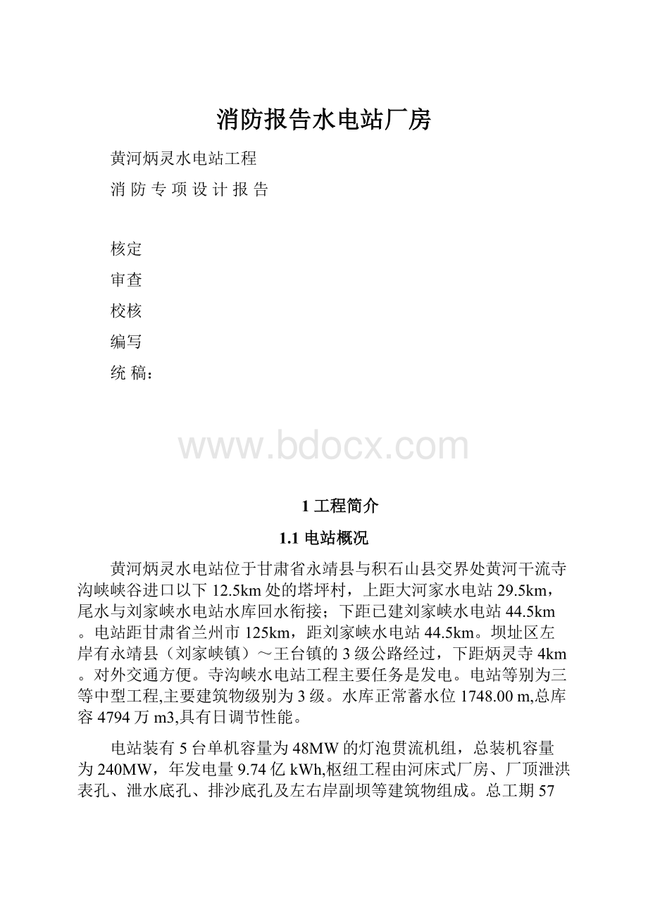 消防报告水电站厂房.docx_第1页