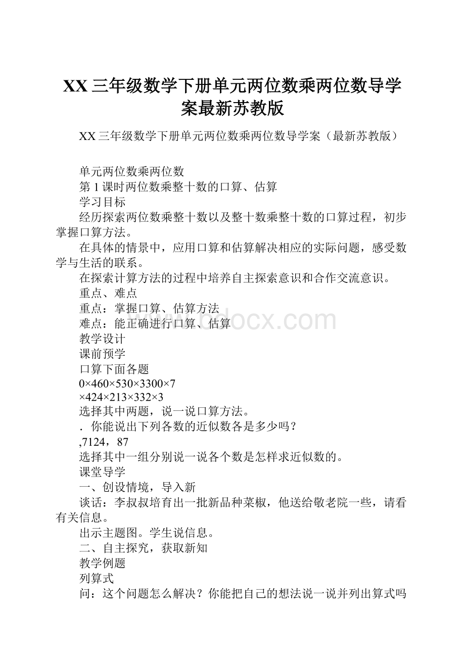 XX三年级数学下册单元两位数乘两位数导学案最新苏教版.docx