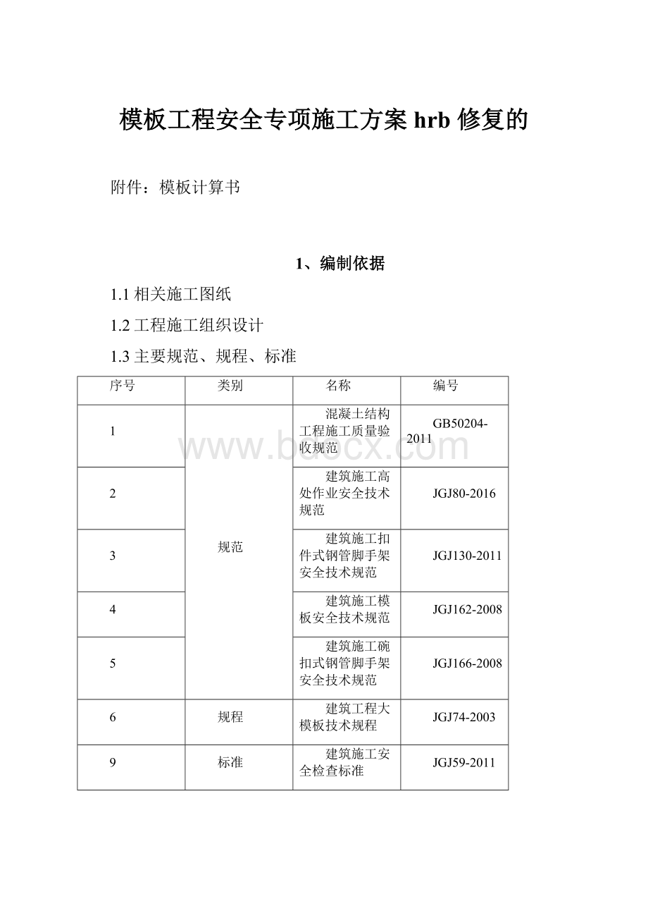 模板工程安全专项施工方案hrb 修复的.docx