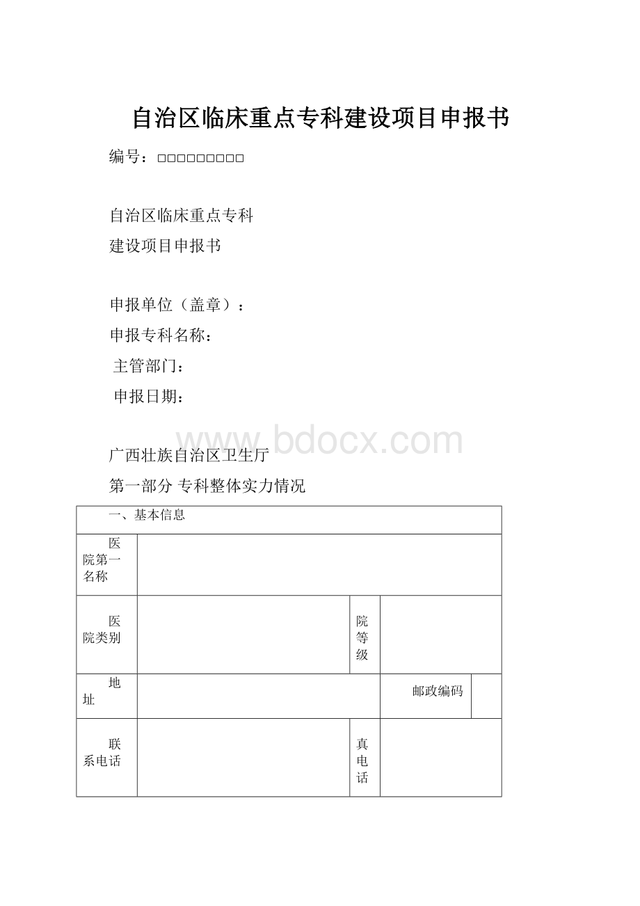 自治区临床重点专科建设项目申报书.docx_第1页