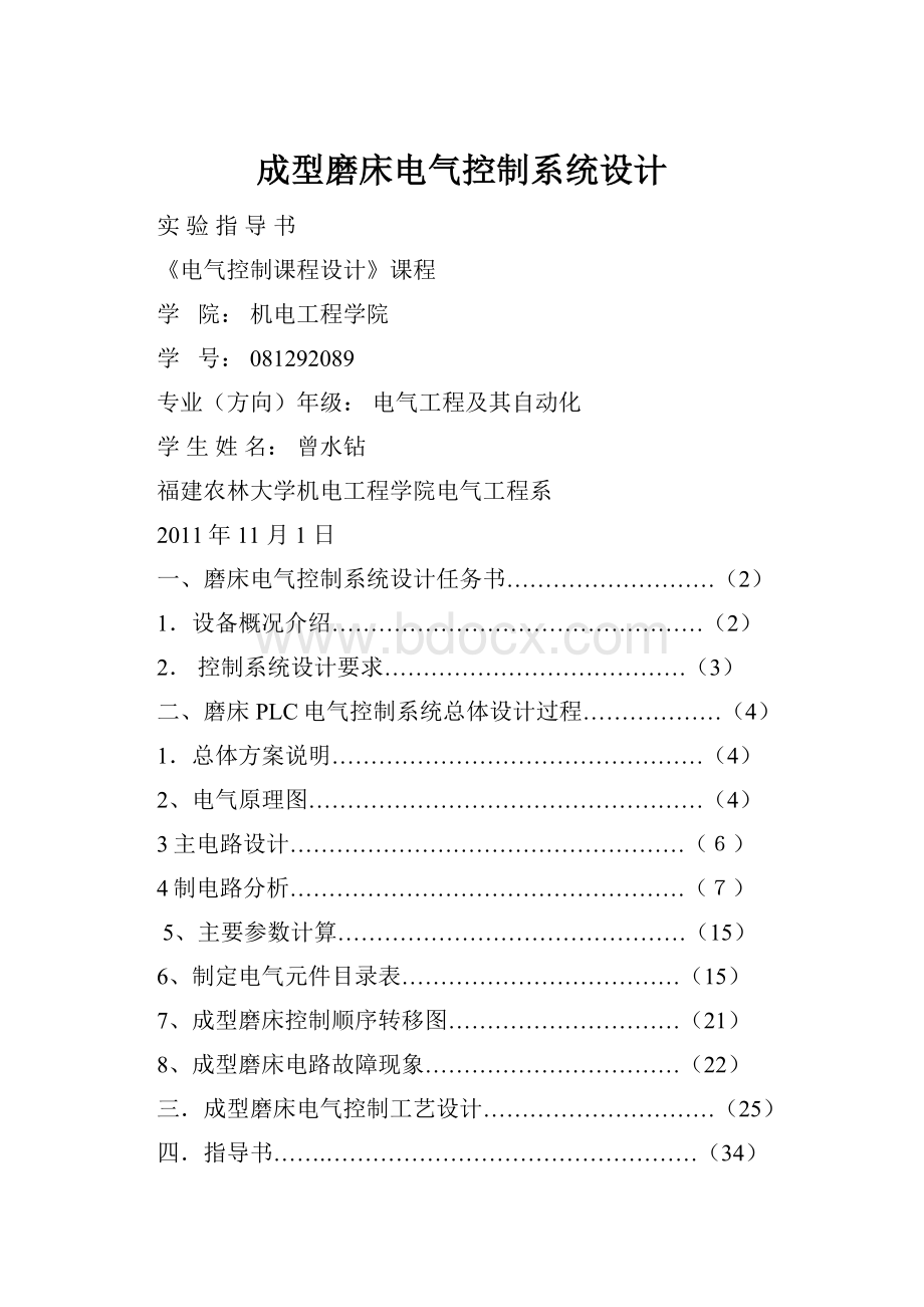 成型磨床电气控制系统设计.docx