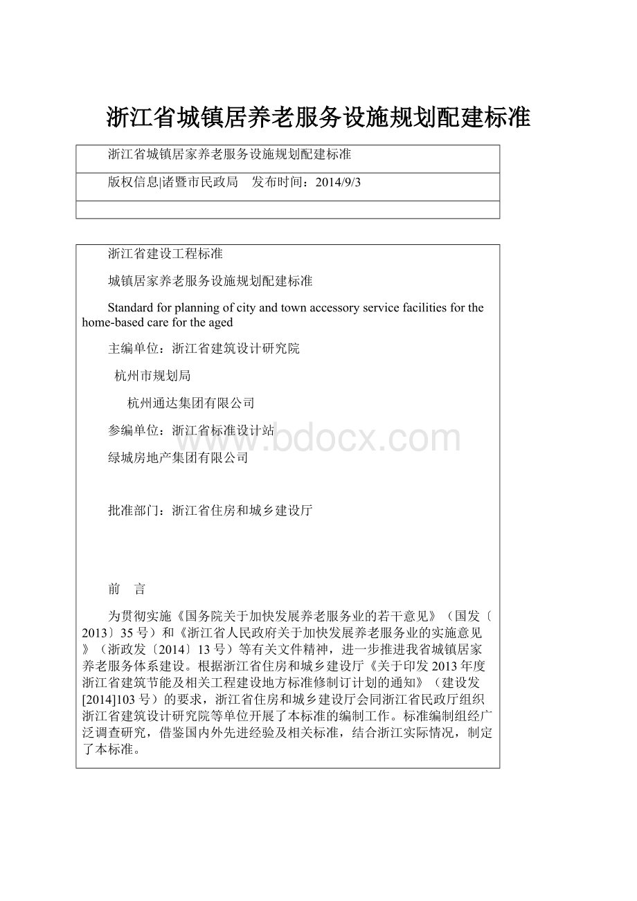 浙江省城镇居养老服务设施规划配建标准.docx_第1页