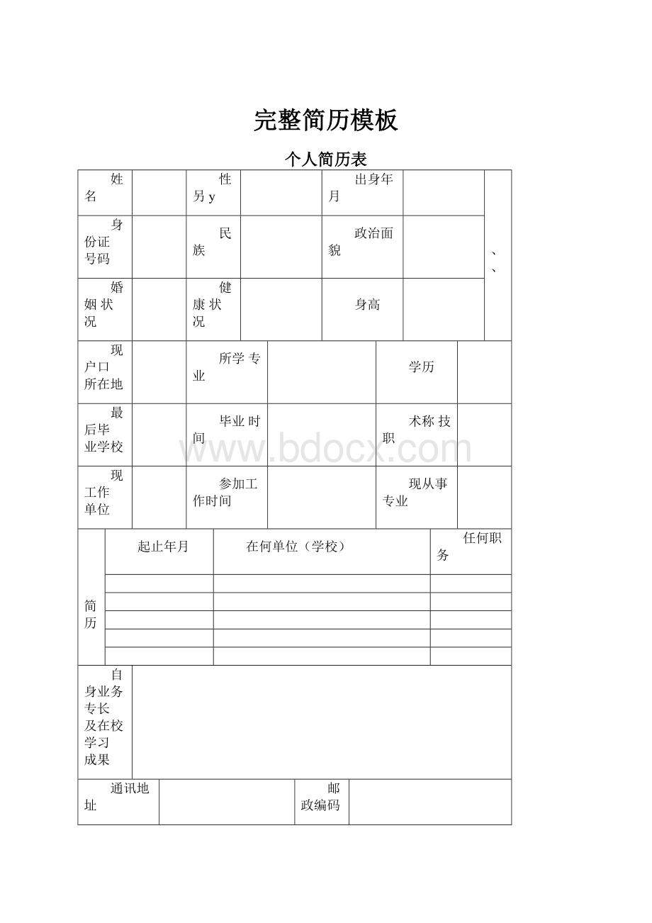 完整简历模板.docx_第1页