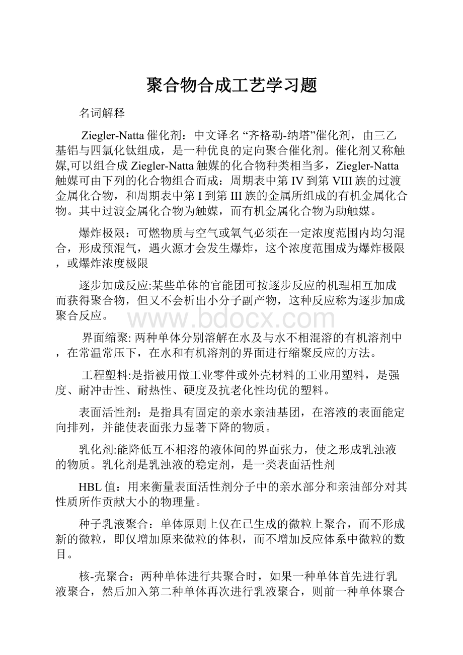 聚合物合成工艺学习题.docx