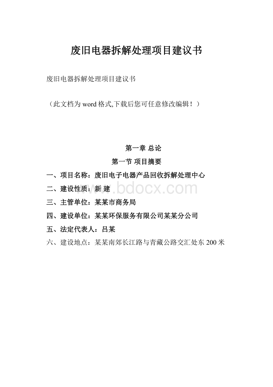 废旧电器拆解处理项目建议书.docx_第1页