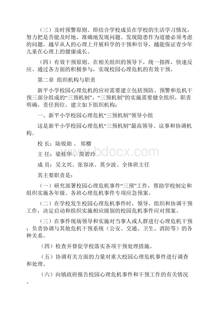 新平小学校园心理危机三预机制预案.docx_第3页