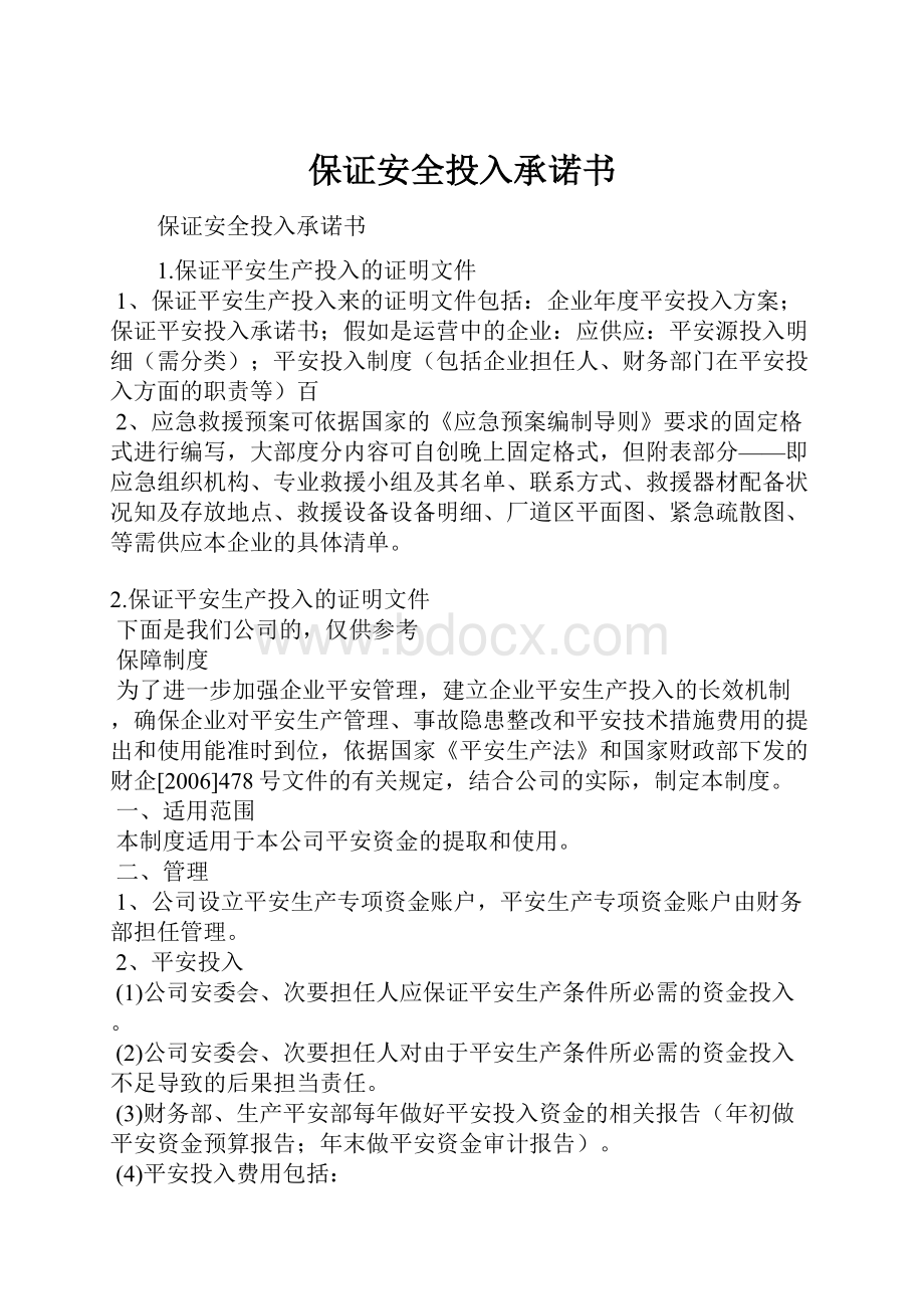 保证安全投入承诺书.docx_第1页